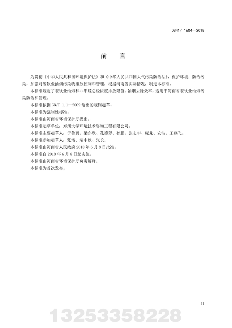 餐饮业华体会娱乐（北京）发展有限公司污染物排放标准 河南省地方标准 DB 41/160